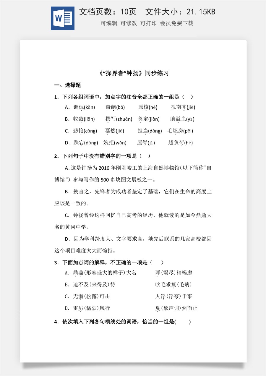 1.3 《“探界者”钟扬》（同步练习）-【中职专用】高二语文同步精品课堂（高教版2023·职业模块）（原卷版）.docx